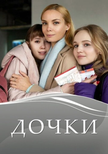 Дочки (2020) онлайн