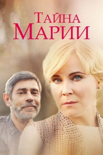 Тайна Марии (2019) онлайн