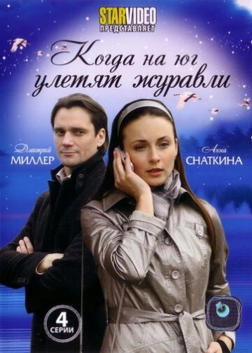 Когда на юг улетят журавли (2010) онлайн