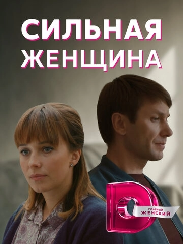 Сильная женщина (2019) онлайн