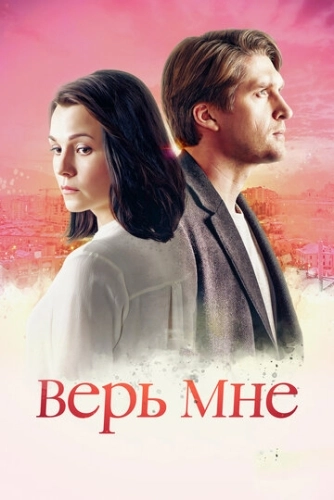 Верь мне (2018) смотреть онлайн