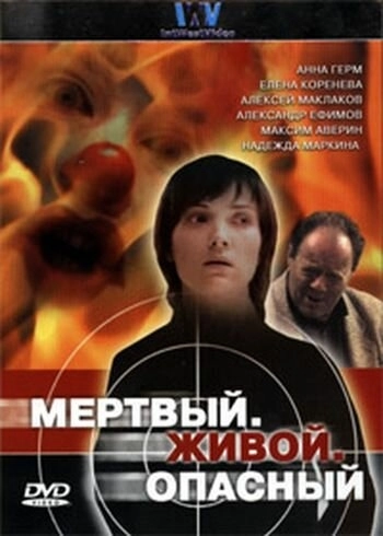 Мертвый. Живой. Опасный (2006) онлайн