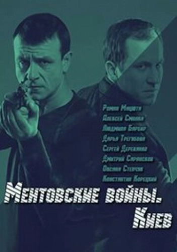 Ментовские войны. Киев (2017) онлайн