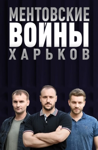 Ментовские войны. Харьков (2018) смотреть онлайн