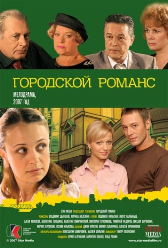 Городской романс (2006) онлайн