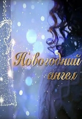 Новогодний ангел (2018) онлайн