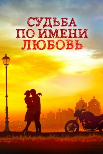 Судьба по имени любовь (2016) онлайн