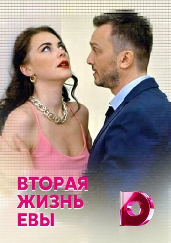 Вторая жизнь Евы (2017) онлайн