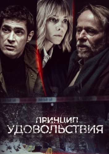 Принцип удовольствия (2019) онлайн