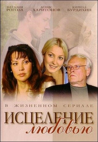 Исцеление любовью (2004) онлайн