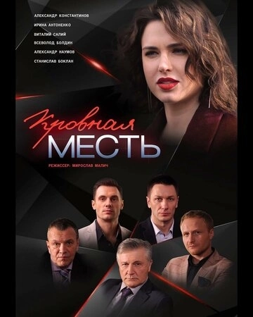 Кровная месть (2019) онлайн