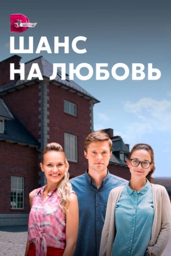 Шанс на любовь (2017) онлайн