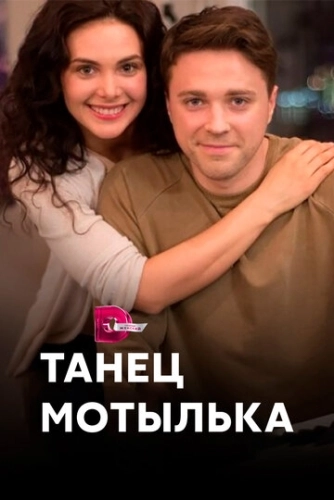 Танец мотылька (2017) онлайн