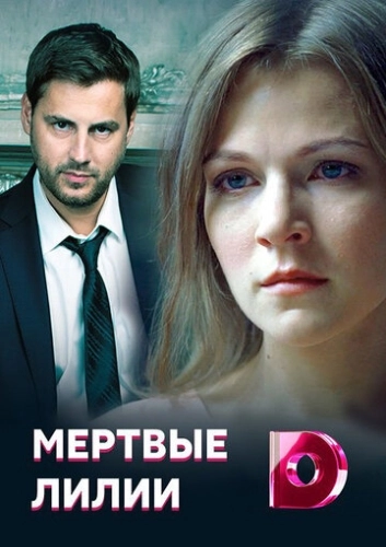 Мертвые лилии (2021) онлайн