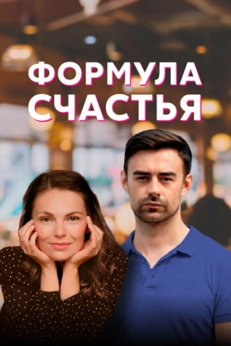 Формула счастья (2020) смотреть онлайн