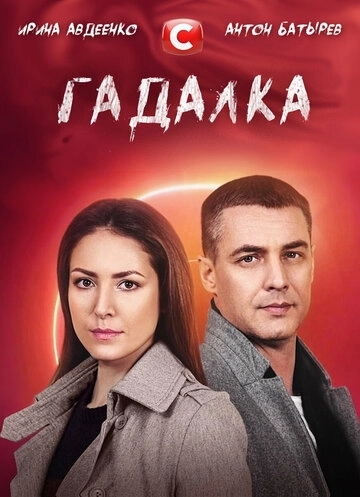 Гадалка (2021) смотреть онлайн