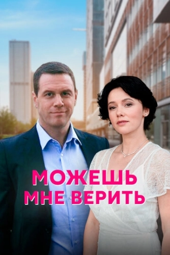 Можешь мне верить (2021) смотреть онлайн