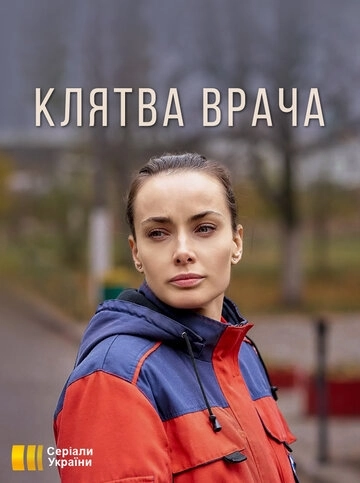 Клятва врача (2021) смотреть онлайн