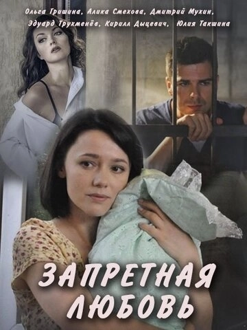 Запретная любовь (2016) онлайн