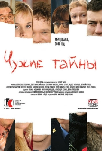 Чужие тайны (2007) смотреть онлайн