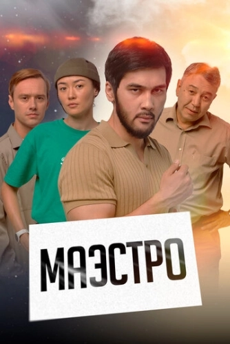 Маэстро (2022) онлайн