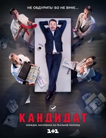 Кандидат (2016) смотреть онлайн