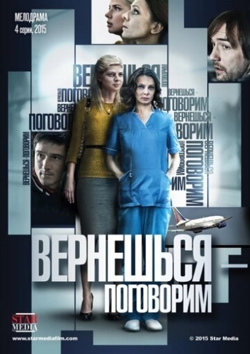 Вернешься - поговорим (2015) смотреть онлайн