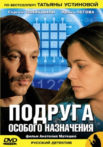 Подруга особого назначения (2005) онлайн