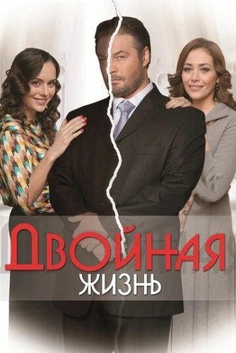 Двойная жизнь (2013) онлайн