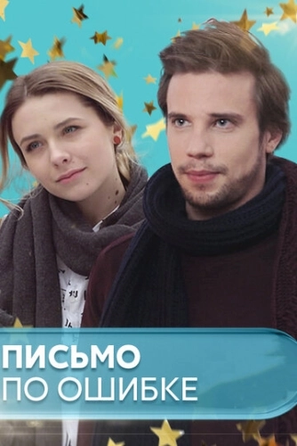 Письмо по ошибке (2018) онлайн