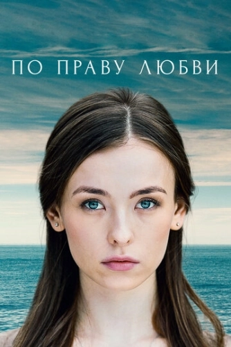 По праву любви (2019) смотреть онлайн