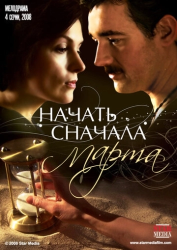 Начать сначала. Марта (2008) смотреть онлайн