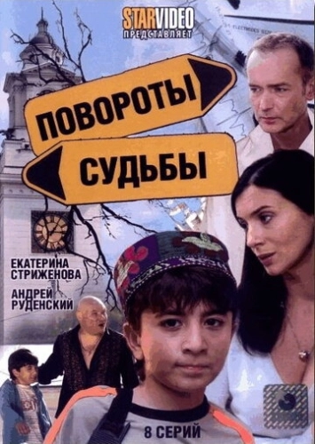 Повороты судьбы (2007) смотреть онлайн