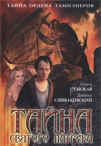 Тайна «Святого Патрика» (2006) онлайн