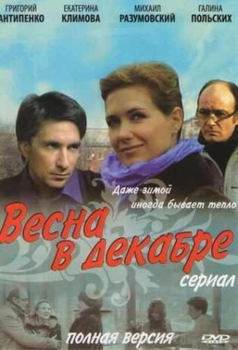 Весна в декабре (2011) смотреть онлайн