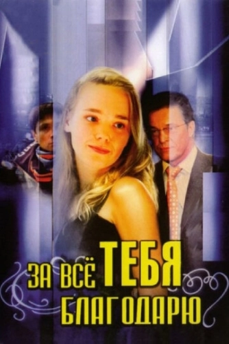 За всё тебя благодарю (2005) онлайн